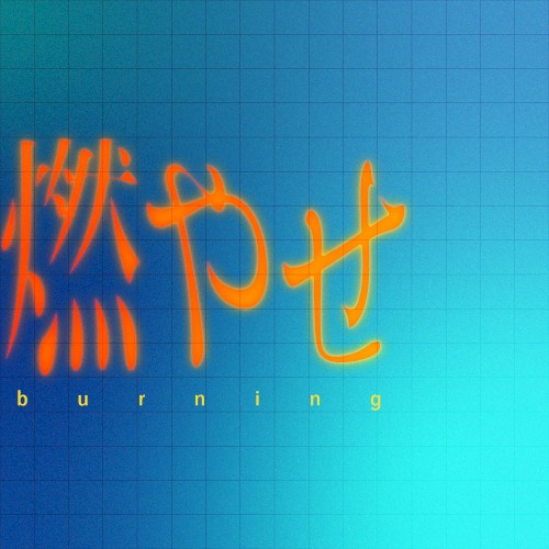 燃やせ