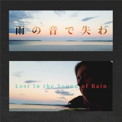 雨の音で失わ