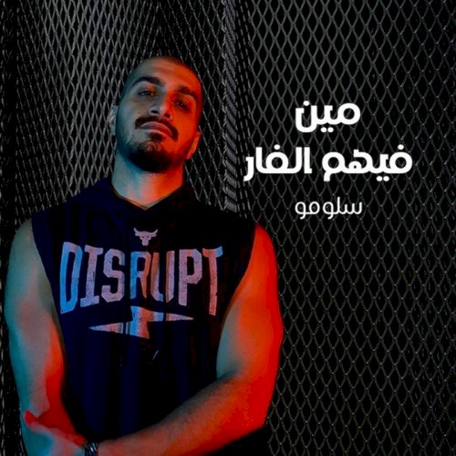 مين فيهم الفار