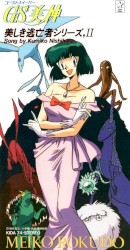 GS美神・美しき逃亡者シリーズ,II