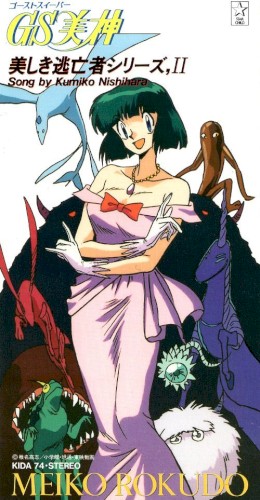 GS美神・美しき逃亡者シリーズ,II