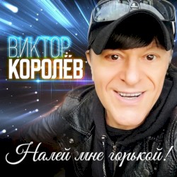 Налей Мне Горькой!