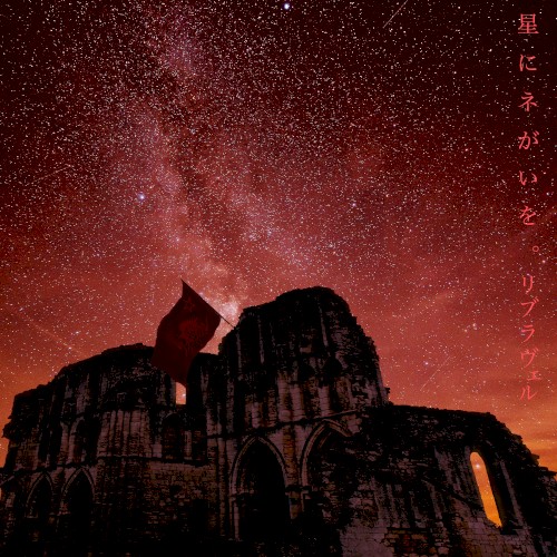 星にネがいを。