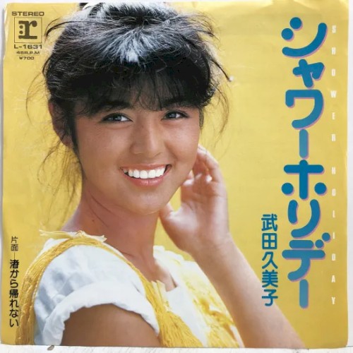 シャワー・ホリデー