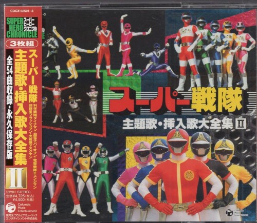 スーパーヒーロークロニクル スーパー戦隊主題歌・挿入歌大全集 II