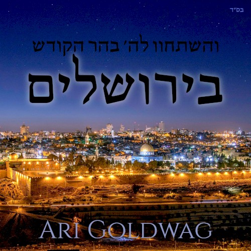 בירושלים