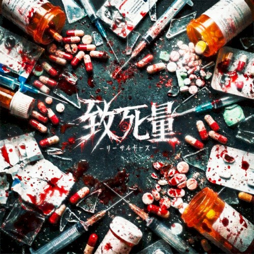致死量-リーサルドーズ-