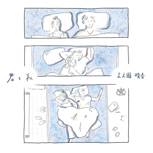 君と私