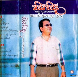 အကောင်းဆုံးတေးများ ၂၀၀၃