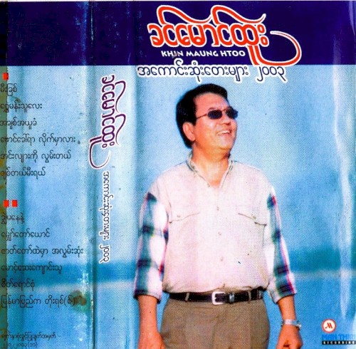 အကောင်းဆုံးတေးများ ၂၀၀၃