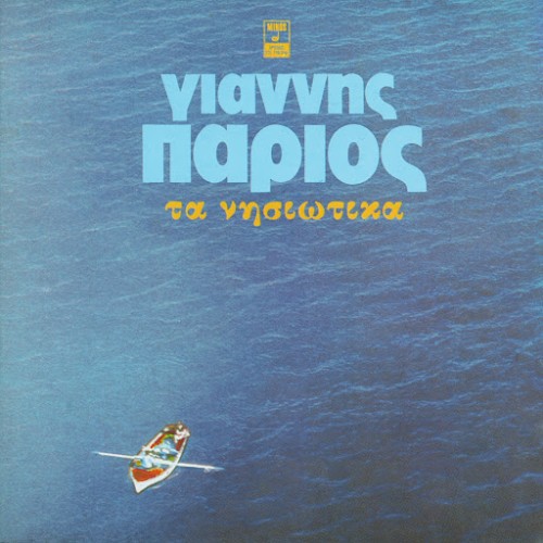 Τα Νησιώτικα