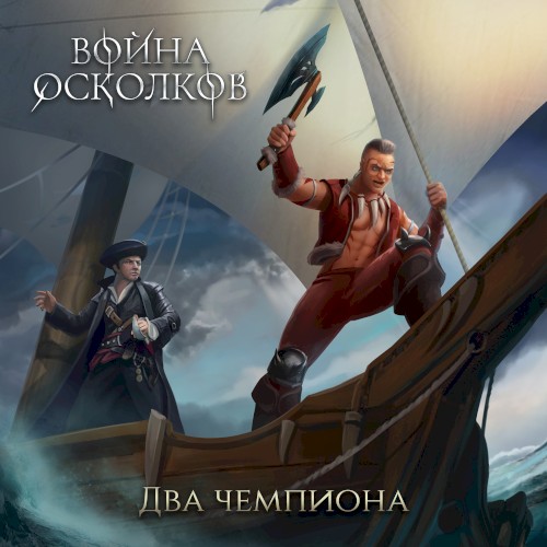 Два Чемпиона (Two Champions) (Renewed)