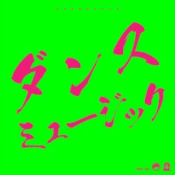 ダンスミュージック