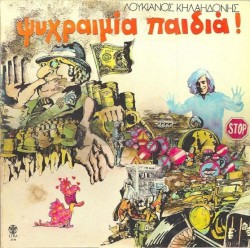 Ψυχραιμία παιδιά!