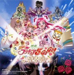 映画 Yes! プリキュア5 GoGo! お菓子の国のハッピーバースデイ♪ オリジナル・サウンドトラック