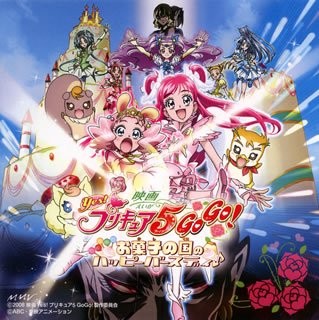 映画 Yes! プリキュア5 GoGo! お菓子の国のハッピーバースデイ♪ オリジナル・サウンドトラック