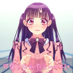 可愛くなれたらいいのに