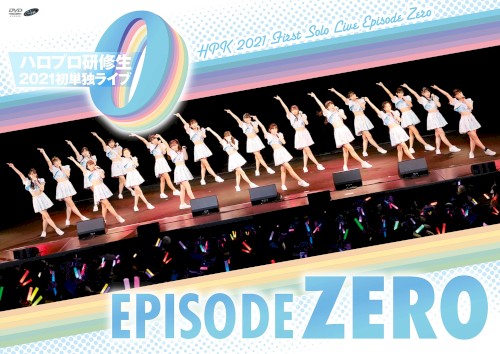 ハロプロ研修生2021 初単独ライブ～エピソードゼロ～