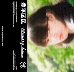メモリーレーン