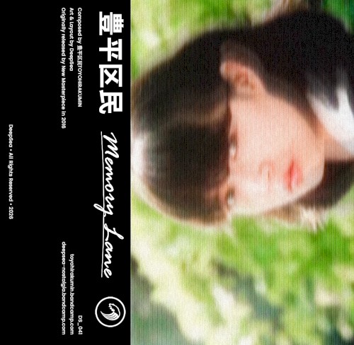 メモリーレーン