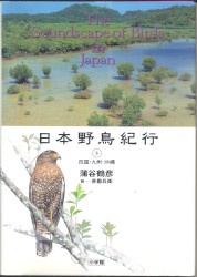 日本野鳥紀行⑤四国・九州・沖縄