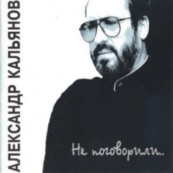 Не поговорили