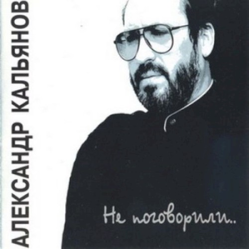 Не поговорили