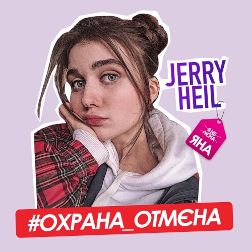 #Охрана_отмєна