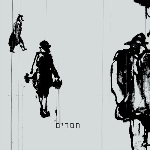 חסרים