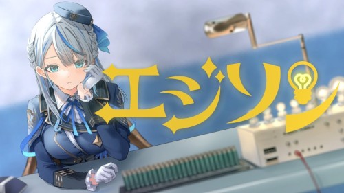 エジソン