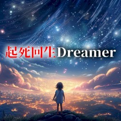 起死回生Dreamer