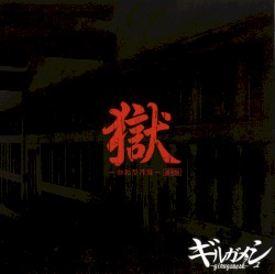 獄 —初犯型円盤—