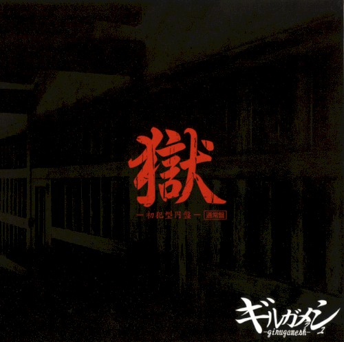 獄 —初犯型円盤—