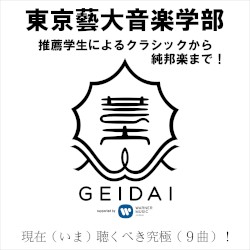 東京藝大音楽学部 推薦学生によるクラシックから純邦楽まで!現在(いま)聴くべき究極(9曲)!