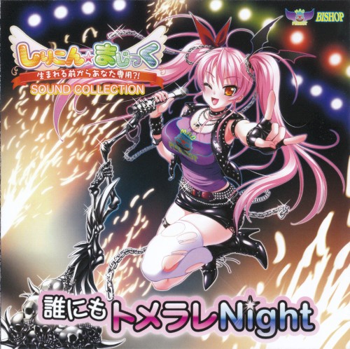 「しりこん☆まじっく」SOUND COLLECTION 誰にもトメラレNight