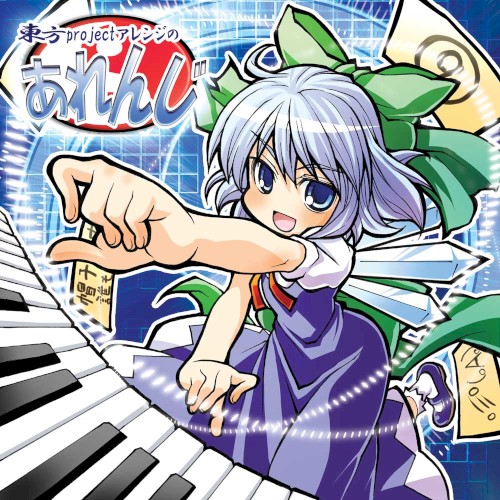 東方projectアレンジのあれんじ