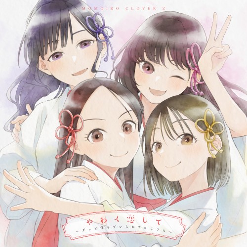 やわく恋して 〜ずっと僕らでいられますように〜