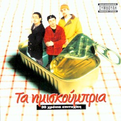 30 χρόνια επιτυχίες