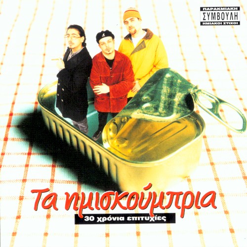 30 χρόνια επιτυχίες