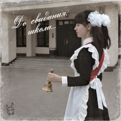 До свидания, школа...