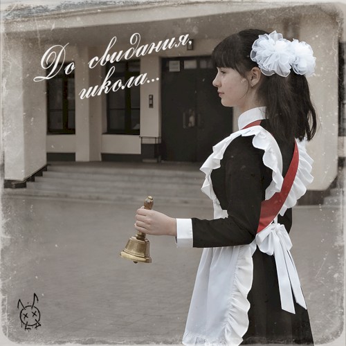 До свидания, школа...