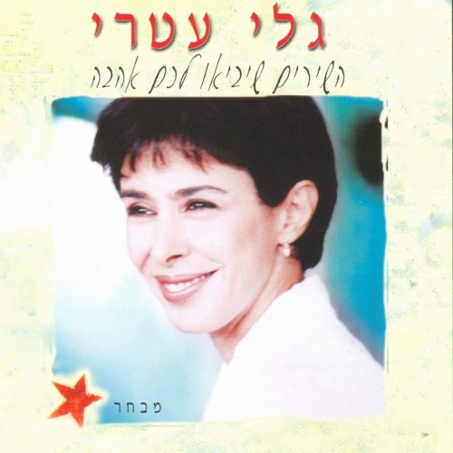 השירים שיביאו לכם אהבה: מבחר
