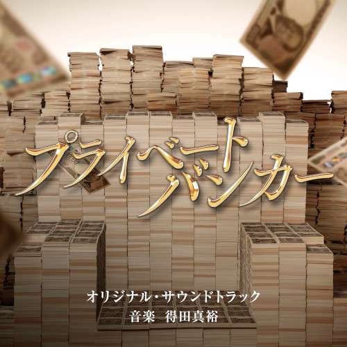 テレビ朝日系木曜ドラマ「プライベートバンカー」オリジナル・サウンドトラック