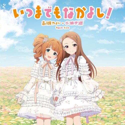 『高槻やよい ・ 水瀬伊織 twin live いつまでもなかよし！ 』会場オリジナルCD