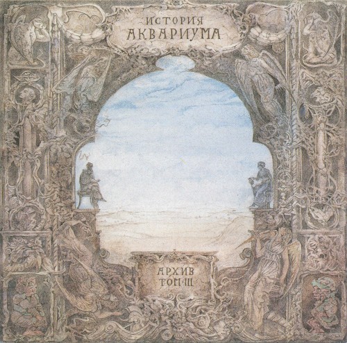 Архив: История Аквариума, том III
