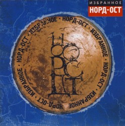 Норд-Ост (Избранное)