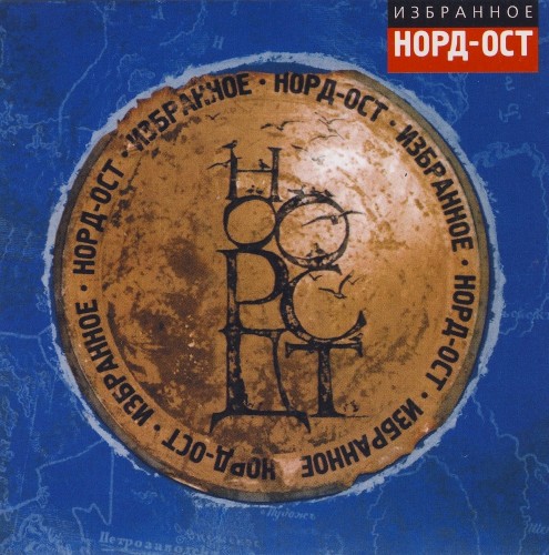 Норд-Ост (Избранное)