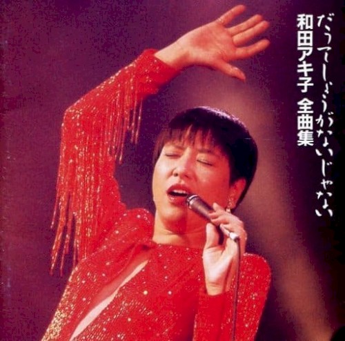 全曲集 だってしょうがないじゃない