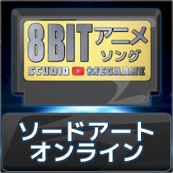 ソードアート・オンライン8bit
