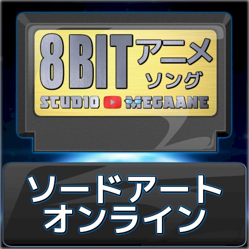 ソードアート・オンライン8bit